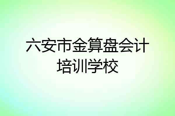 六安市金算盘会计培训学校