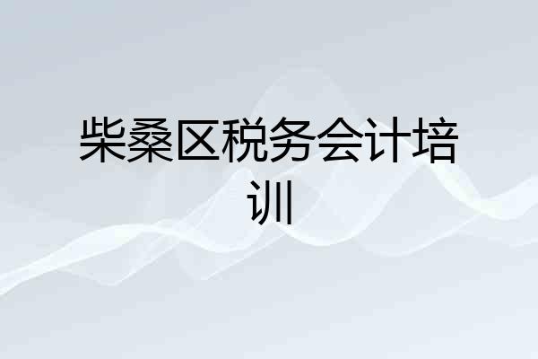 柴桑区税务会计培训