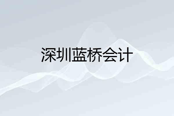 深圳蓝桥会计