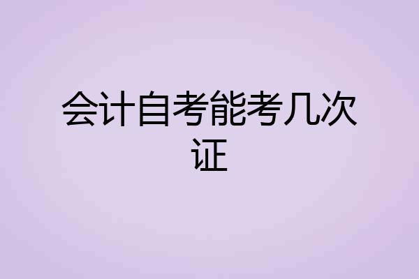 会计自考能考几次证