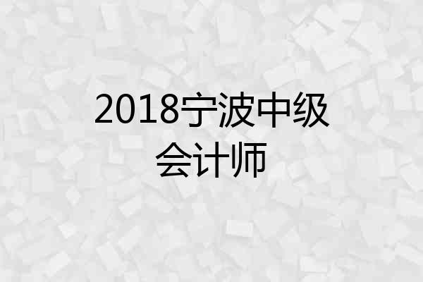 2018宁波中级会计师