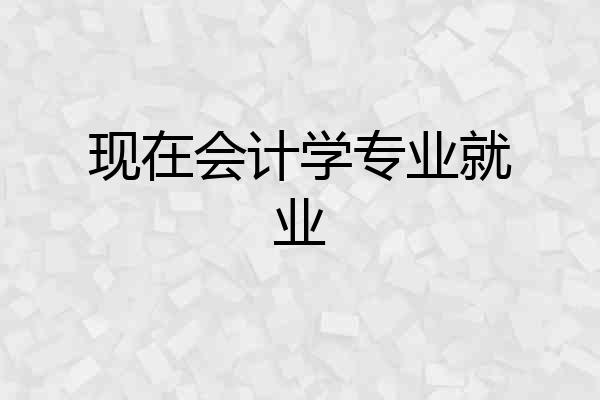 现在会计学专业就业