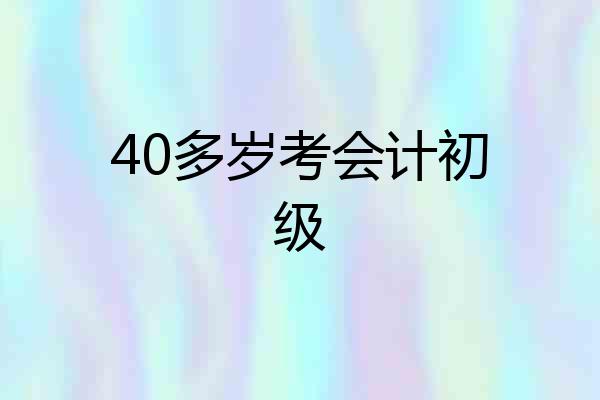 40多岁考会计初级