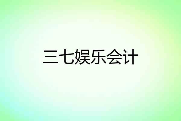 三七娱乐会计