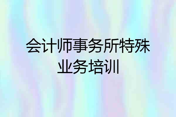 会计师事务所特殊业务培训