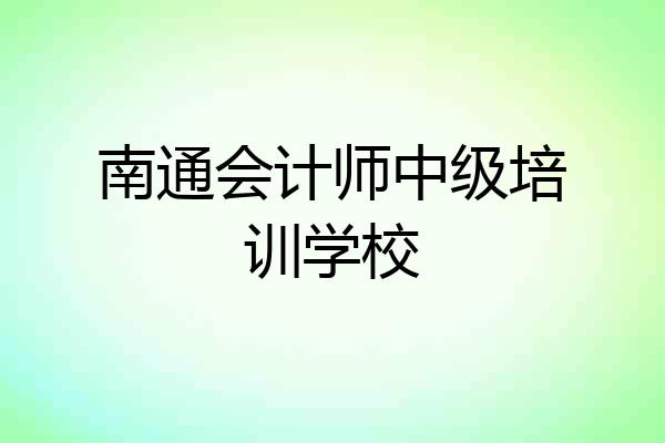 南通会计师中级培训学校