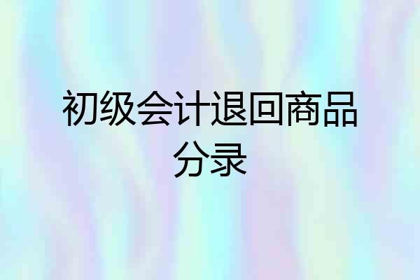 初级会计退回商品分录