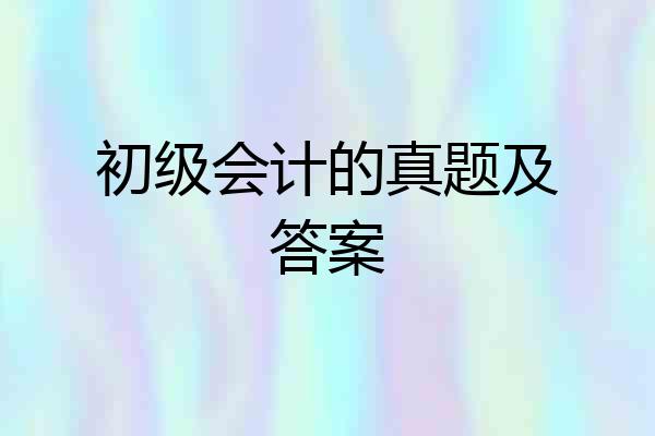 初级会计的真题及答案