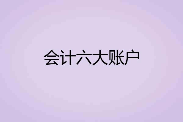 会计六大账户