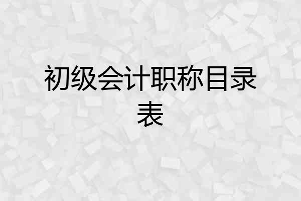 初级会计职称目录表