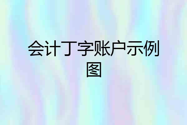 会计丁字账户示例图