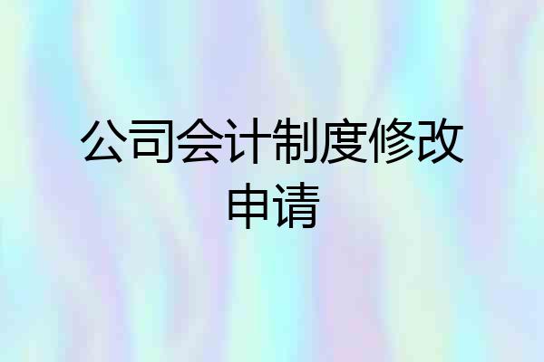 公司会计制度修改申请