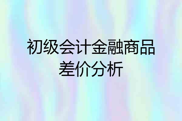 初级会计金融商品差价分析