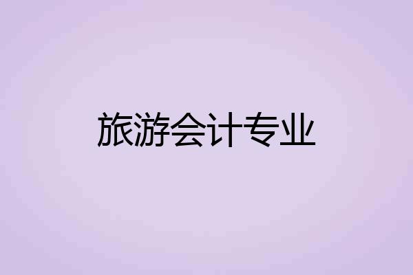 旅游会计专业