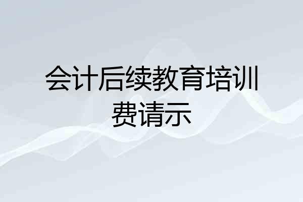 会计后续教育培训费请示