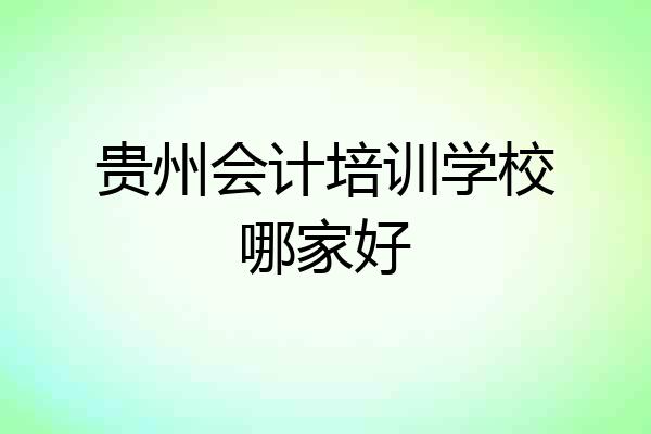 贵州会计培训学校哪家好