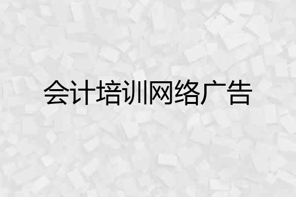 会计培训网络广告