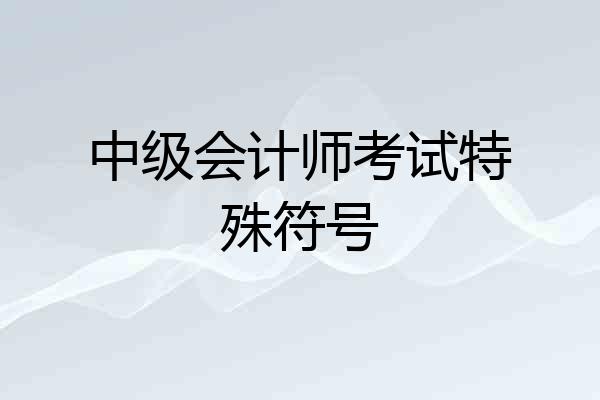 中级会计师考试特殊符号