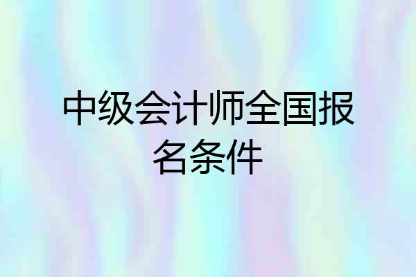 中级会计师全国报名条件