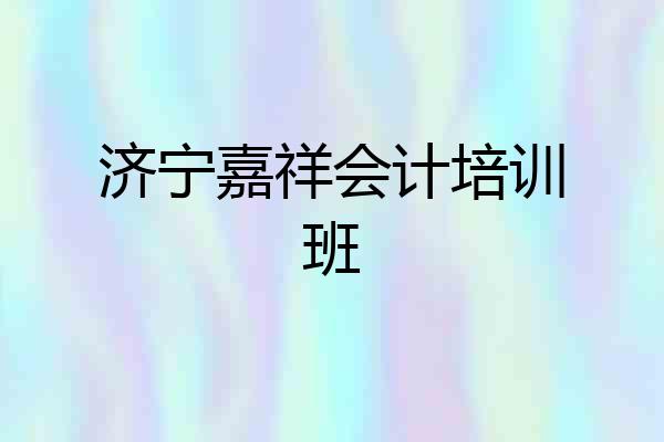 济宁嘉祥会计培训班