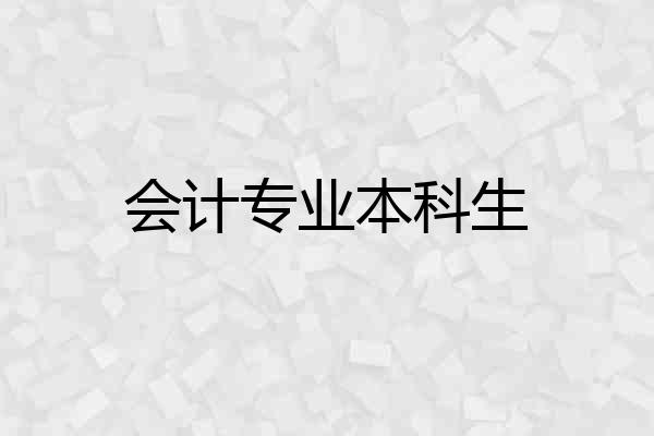 会计专业本科生