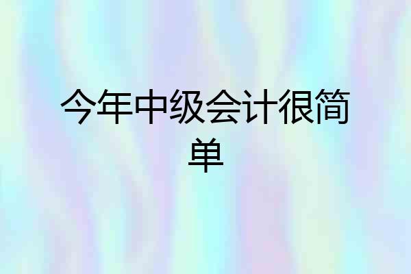 今年中级会计很简单