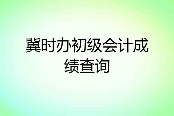 冀时办初级会计成绩查询