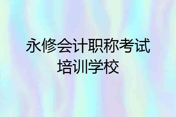 永修会计职称考试培训学校