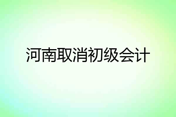河南取消初级会计