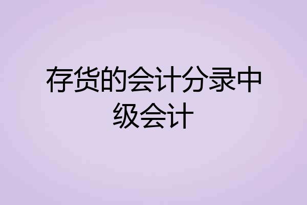 存货的会计分录中级会计