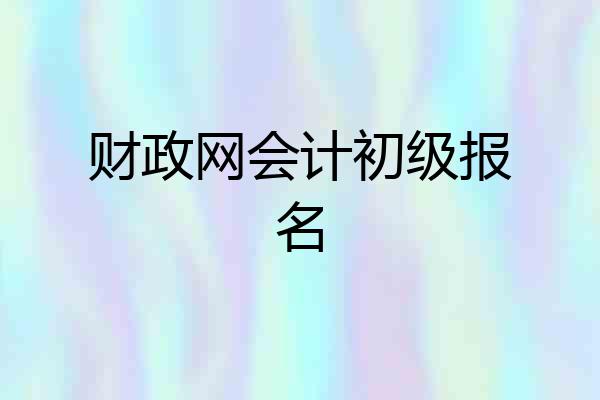 财政网会计初级报名