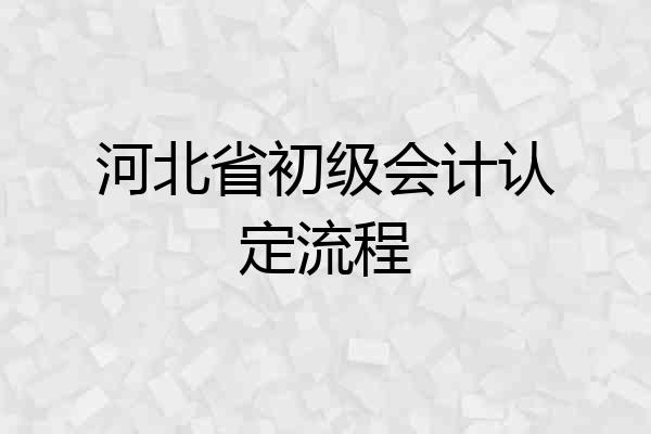 河北省初级会计认定流程