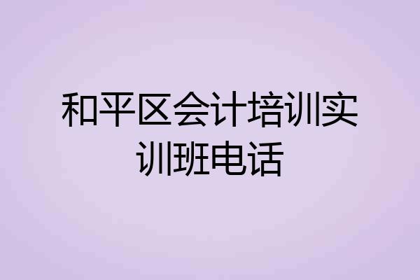 和平区会计培训实训班电话