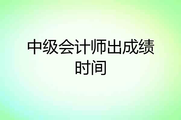 中级会计师出成绩时间