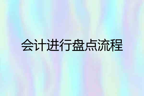 会计进行盘点流程