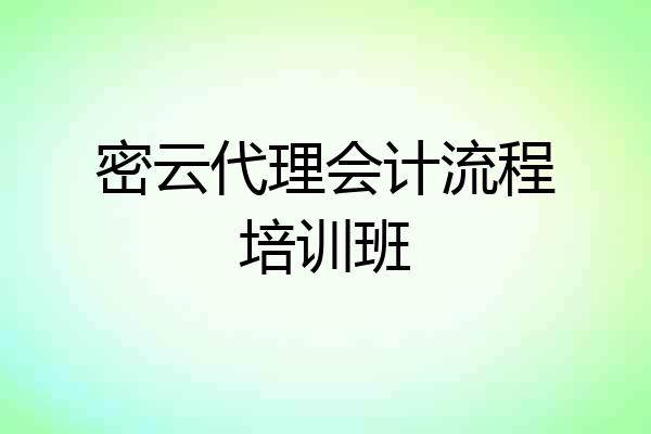 密云代理会计流程培训班