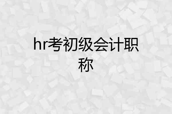 hr考初级会计职称