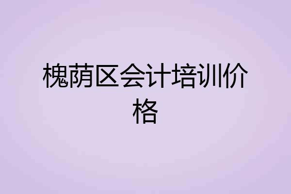 槐荫区会计培训价格