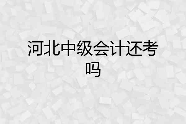河北中级会计还考吗