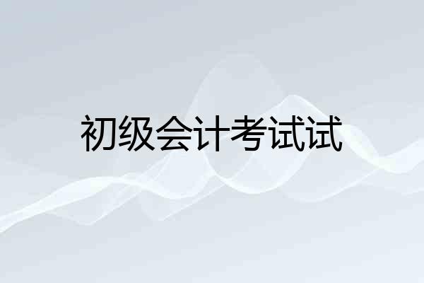 初级会计考试试