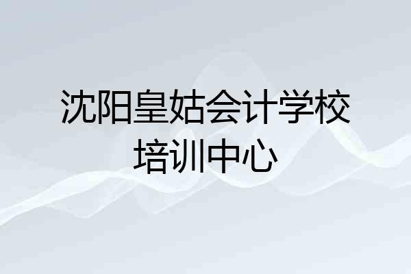 沈阳皇姑会计学校培训中心