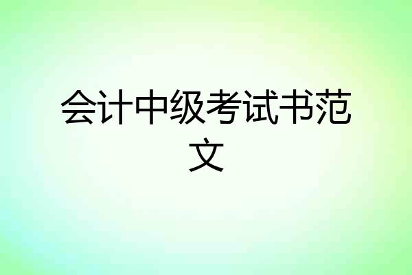 会计中级考试书范文