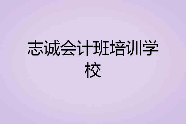 志诚会计班培训学校