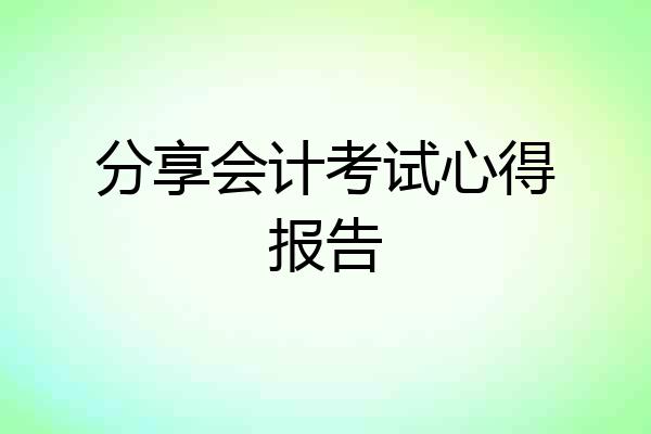 分享会计考试心得报告