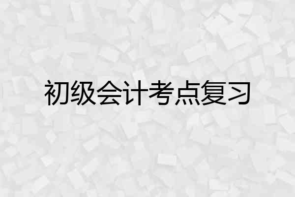 初级会计考点复习