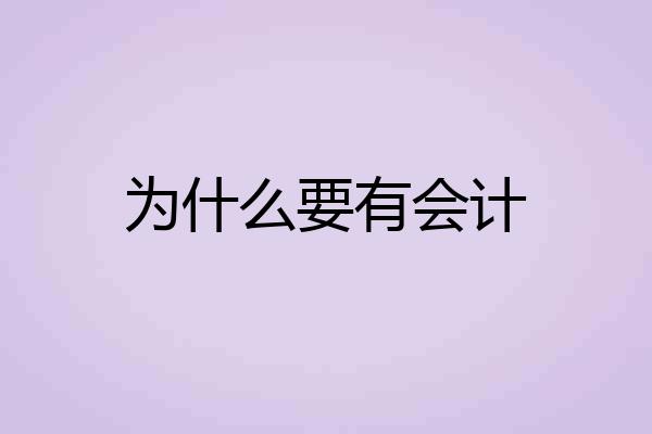 为什么要有会计