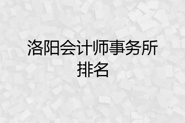 洛阳会计师事务所排名