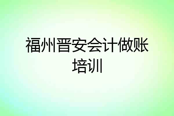 福州晋安会计做账培训