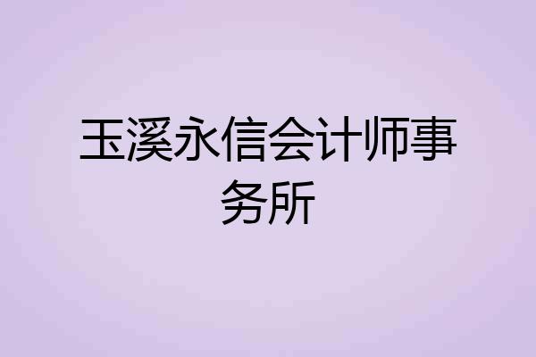 玉溪永信会计师事务所