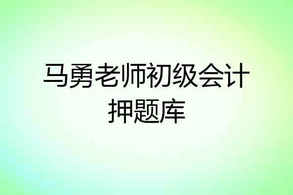 马勇老师初级会计押题库